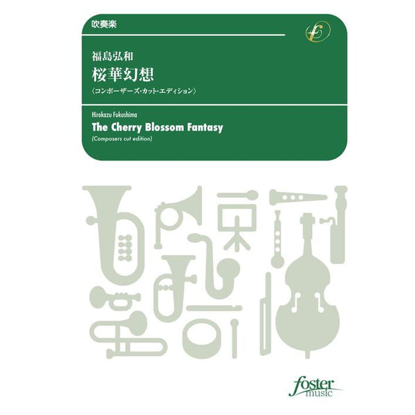 THE CHERRY BLOSSOM FANTASY (COMPOSERS CUT EDITION) / Hirokazu FUKUSHIMA [Concert Band / Wind Band] [Score and Parts]