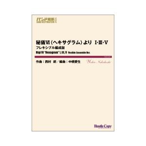 Higi VI &quot;Hexagram&quot; I, III, V Flexible Ensemble Ver. / Akira Nishimura (arr. Yoshio Nakahashi) [Concert Band (Wind Band)- Flexible] [Score and Parts]