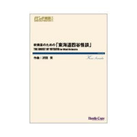 The Ghost of Yotsuya / Kan Sawada[Concert Band / Wind Band] [Score and Parts]