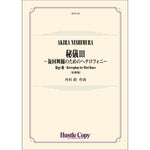 Higi III - Heterophony for Whirl Dance (original ver.) / Akira Nishimura [Concert Band (Wind Band)] [Score and Parts]