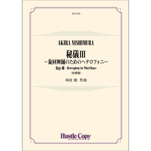 Higi III - Heterophony for Whirl Dance (original ver.) / Akira Nishimura [Concert Band (Wind Band)] [Score and Parts]