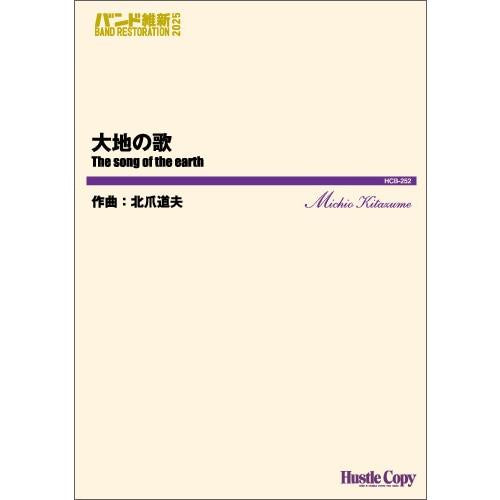 The Song of the Earth / Michio Kitazume [Concert Band / Wind Band][Score and parts set]