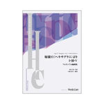 Higi VI &quot;Hexagram&quot; I, III, V Flexible Ensemble Ver. / Akira Nishimura (arr. Yoshio Nakahashi) [Concert Band (Wind Band)- Flexible] [Score only]