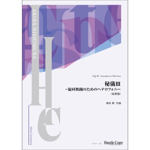 Higi III - Heterophony for Whirl Dance (original ver.) / Akira Nishimura [Concert Band (Wind Band)] [Score only]