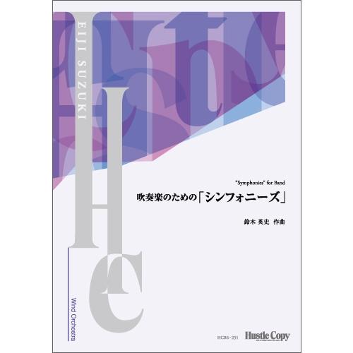 &quot;Symphonies&quot; for Band / Eiji Suzuki[Concert Band / Wind Band][Score only]