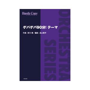 GEBAGEBA 90PUN Theme / Hiroshi Miyagawa (arr. Yoshihiro Nagayama)[Full Orchestra] [Score and Parts]