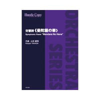 Symphonic Poem &quot;Madara No Hana&quot; / Koscak Yamada[Full Orchestra] [Score and Parts]