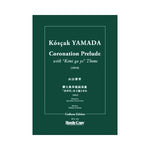 Coronation Prelude / Koscak Yamada [Full Orchestra] [Score Only]