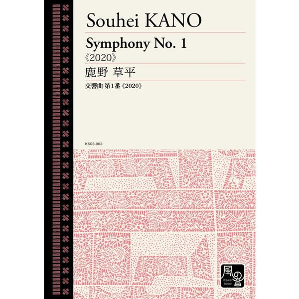 Symphony No. 1 &quot;2020&quot; / Souhei Kano [Full Orchestra] [Score Only]