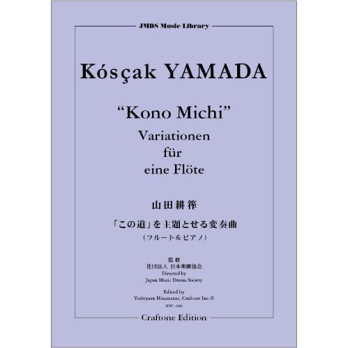 &quot;Kono Michi&quot; Variationen fur eine Flote / Koscak Yamada [Flute and Piano]