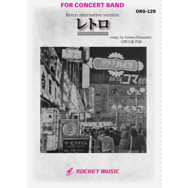 Retro Alternative Version / Masamicz Amano [Concert Band / Wind Band][Score and parts set]