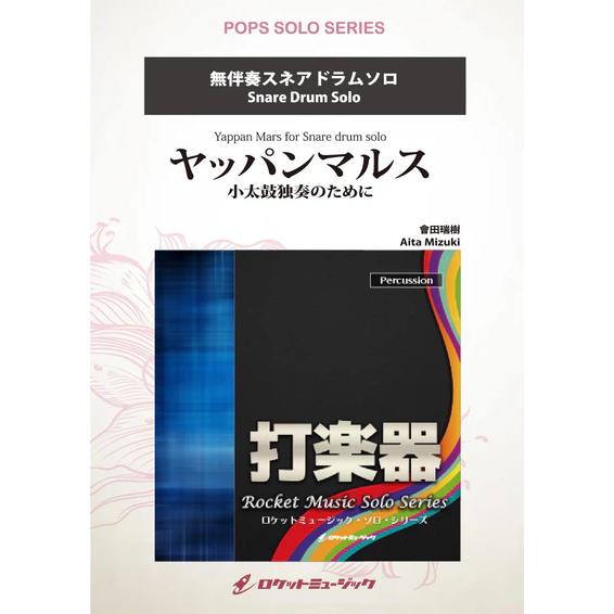 Yappan Mars for Snare drum solo / Mizuki Aita[Snare Drum]