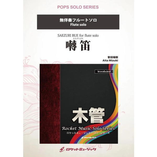 SAEZURI BUE for flute solo / Mizuki Aita [Flute Solo]