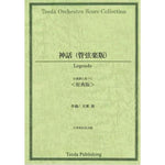 Legende / Hiroshi Ohguri [Full Orchestra] [Score Only]