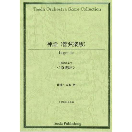 Legende / Hiroshi Ohguri [Full Orchestra] [Score Only]