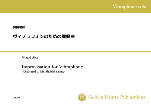 Improvisation for Vibraphone -Dedicated to Mr. Shoichi Yabuta- / Mizuki Aita [Vibraphone Solo]