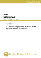 A Circumnavigation of "Biwako" Lake / Chiaki Yoshida (arr. Mizuki Aita) [Vibraphone Solo]