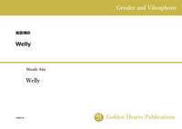 Welly For Gender and Vibraphone / Mizuki Aita [score and parts]