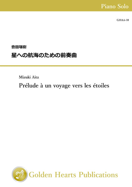Prelude a un voyage vers les etoiles / Mizuki Aita [Piano Solo]