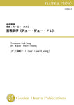 Due Due Dong / Taiwanese Folk Song arr. Ssu-Yu Huang [Flute and Piano] [Score and Parts]