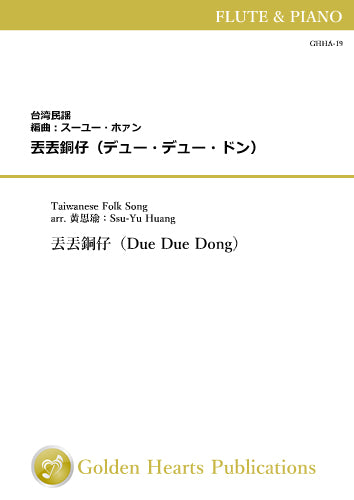 Due Due Dong / Taiwanese Folk Song arr. Ssu-Yu Huang [Flute and Piano] [Score and Parts]
