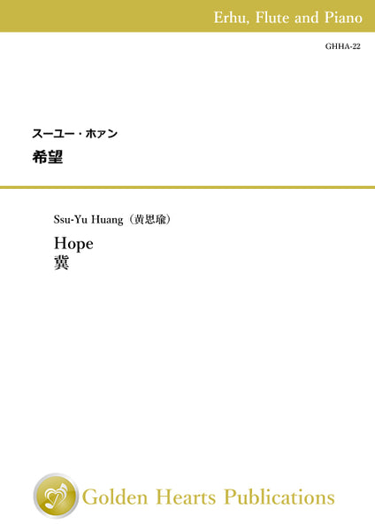 Hope / Ssu-Yu Huang [Erhu, Flute and Piano]