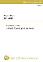 Grand Music of Tang (大唐樂宴) / Ssu-Yu Huang [24 pieces for guitar solo]