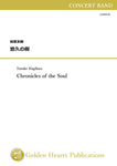 [PDF] Chronicles of the Soul / Yusuke Hagihara [Concert Band] [Score and Parts]
