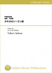 Takio's Sohran / Takio Ito, arr. Louis Kihara [Score and Parts](Using color fine paper on full score) - Golden Hearts Publications Global Store