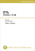 Takio's Sohran / Takio Ito, arr. Louis Kihara [Score only - biotope - A3 size] - Golden Hearts Publications Global Store
