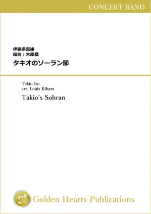 Takio's Sohran / Takio Ito, arr. Louis Kihara [Score only - A4 size] - Golden Hearts Publications Global Store