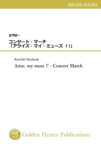 Arise, my muse !! - Concert March (for Brass Band) / Ken'ichi Masakado [Score Only - Color fine paper] - Golden Hearts Publications Global Store