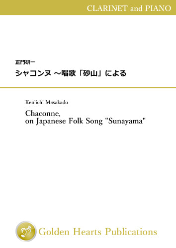 Chaconne, on Japanese Folk Song "Sunayama" / Ken'ichi Masakado [Clarinet and Piano] [Score and Parts]