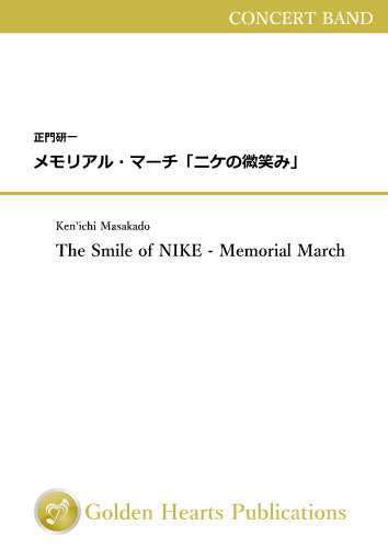 The Smile of NIKE - Memorial March / Ken'ichi Masakado [Score Only - A4 size]