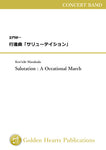 Salutation : An Occational March / Ken'ichi Masakado [Score and Parts](Using color fine paper on full score)