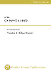 Vocalise 2 : kibou (Espoir) / Ken'ichi Masakado [Oboe and Piano]
