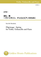 Pilgrimage : Spring for Violin, Violoncello and Piano / Ken'ichi Masakado [score and parts]