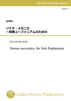 Sonata meccanica, for Solo Euphonium / Ken'ichi Masakado [Euphonium Solo]