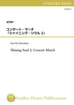 Shining Soul 2, Concert March / Ken'ichi Masakado [Concert Band][Score and Parts](Using biotope paper on full score)