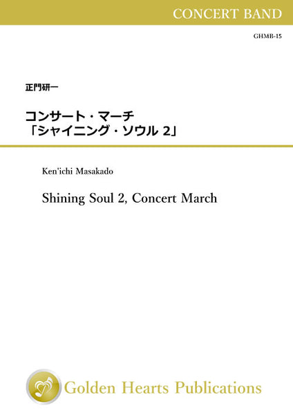 Shining Soul 2, Concert March / Ken'ichi Masakado [Concert Band][Score and Parts](Using biotope paper on full score)