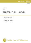Step for Step - March / Ken'ichi Masakado [Concert Band][Score and Parts](Using biotope paper on full score)