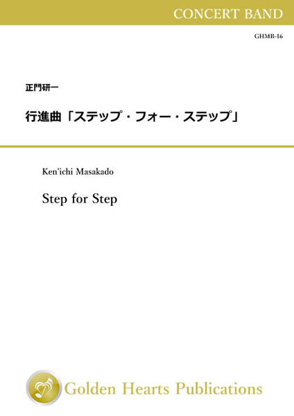 Step for Step - March / Ken'ichi Masakado [Concert Band][Score Only - A4 size]