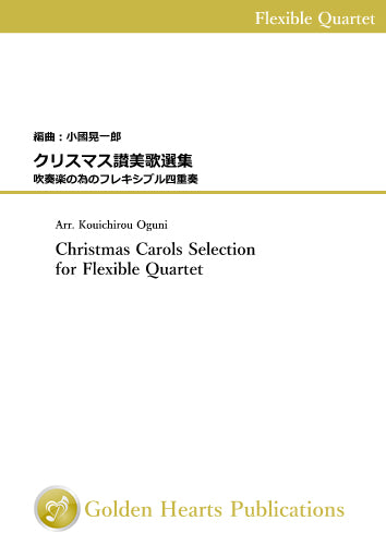 [PDF] Christmas Carols Selection for Flexible Quartet / arr. Kouichirou Oguni [Score and Parts]