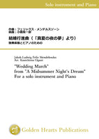 "Wedding March" from "A Midsummer Night's Dream" For a solo instrument and Piano / Felix Mendelssohn (arr. Kouichirou Oguni) [Score and Parts - individual instruments]