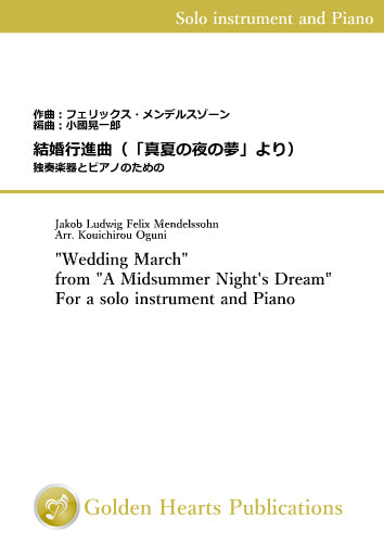 "Wedding March" from "A Midsummer Night's Dream" For a solo instrument and Piano / Felix Mendelssohn (arr. Kouichirou Oguni) [Score and Parts - individual instruments]
