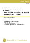 Eine kleine Nachtmusik : The 1st Movement -Flexible Quartet for Brass Band- / Mozart (arr. Kouichirou Oguni) [Score and Parts]