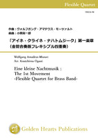 Eine kleine Nachtmusik : The 1st Movement -Flexible Quartet for Brass Band- / Mozart (arr. Kouichirou Oguni) [Score and Parts]