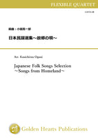 Japanese Folk Songs Selection -Songs from Homeland- / arr. Kouichirou Oguni [Flexible Quartet] [parts only]