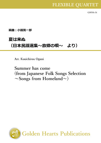 [PDF] Summer has come / Sakunosuke Koyama arr. Kouichirou Oguni [Flexible Quartet] [score and parts]