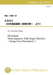 [PDF] Homeland /  Teiichi Okano arr. Kouichirou Oguni [Flexible Quartet] [score and parts]